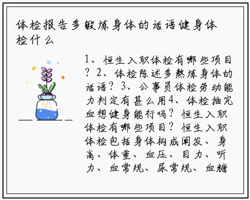 体检报告多锻炼身体的话语健身体检什么_杏彩体育官网app