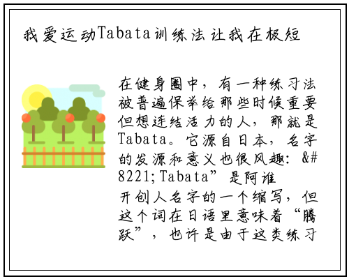 我爱运动Tabata训练法让我在极短时间内瘦身有趣_杏彩体育官网app